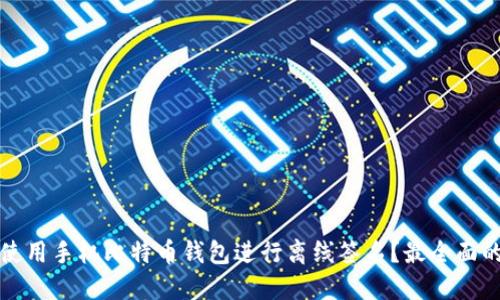 如何使用手机比特币钱包进行离线签名?最全面的指南