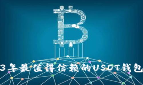 2023年最值得信赖的USDT钱包推荐
