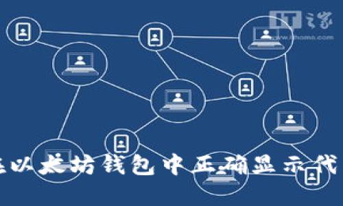 如何在以太坊钱包中正确显示代币信息