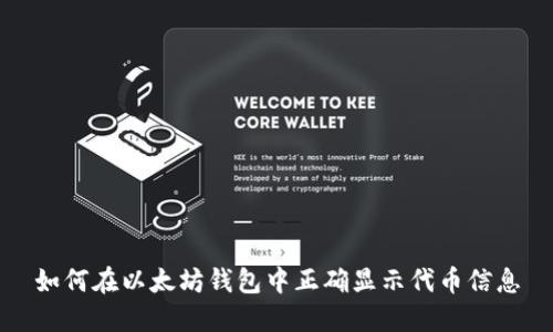 如何在以太坊钱包中正确显示代币信息