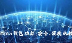 : 全面了解IM Token钱包功能：安全、便捷的数字资