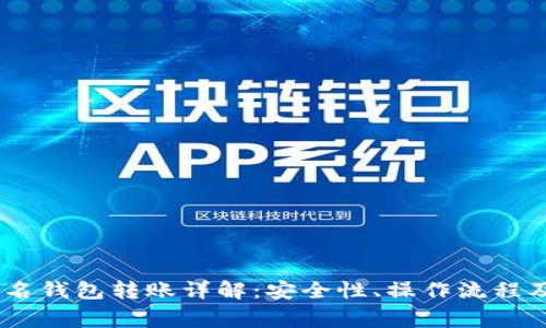 USDT不记名钱包转账详解:安全性、操作流程及注意事项