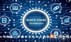 如何构建一个安全高效的区块链钱包:详细指南