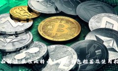 全面解读：最佳比特币手机版钱包推荐及使用指