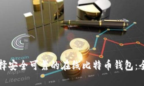 如何选择安全可靠的在线比特币钱包:全面指南