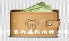 如何选择安全可靠的在线比特币钱包：全面指南