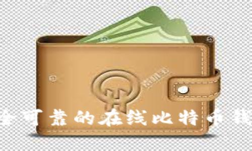 如何选择安全可靠的在线比特币钱包:全面指南