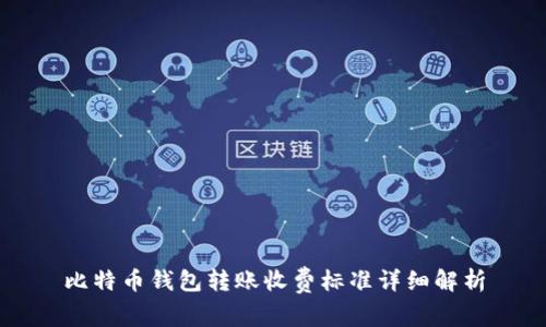 比特币钱包转账收费标准详细解析
