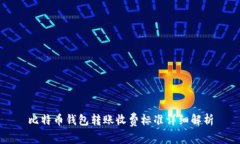 比特币钱包转账收费标准详细解析