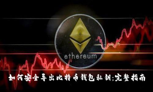 如何安全导出比特币钱包私钥：完整指南