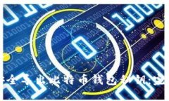 如何安全导出比特币钱包私钥:完整指南
