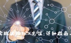 如何在钱包中实现波场TRX充值：详细指南与常见