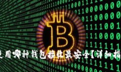 Title: USDT使用哪种钱包接收最安全？详细指南与选