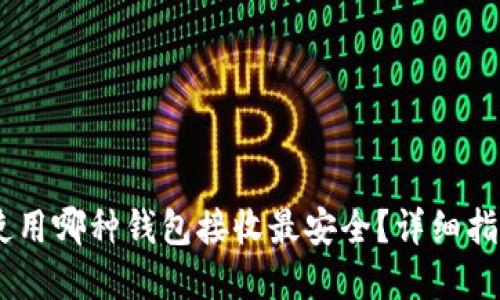 Title: USDT使用哪种钱包接收最安全?详细指南与选择攻略