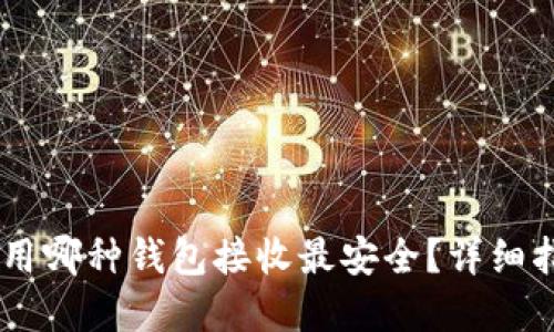 Title: USDT使用哪种钱包接收最安全?详细指南与选择攻略