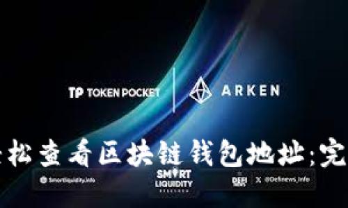 如何轻松查看区块链钱包地址：完整指南