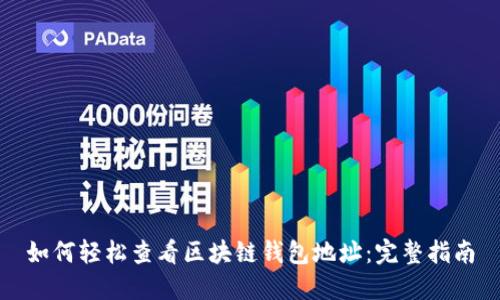 如何轻松查看区块链钱包地址：完整指南