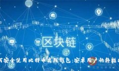 如何安全使用比特币离线钱包：安卓用户的终极