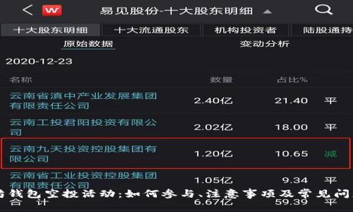 以太坊钱包空投活动:如何参与、注意事项及常见问题解析