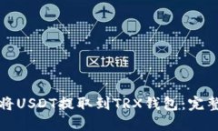 如何将USDT提取到TRX钱包：完整指南