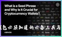 区块链钱包必须知道的必备工具与使用指南