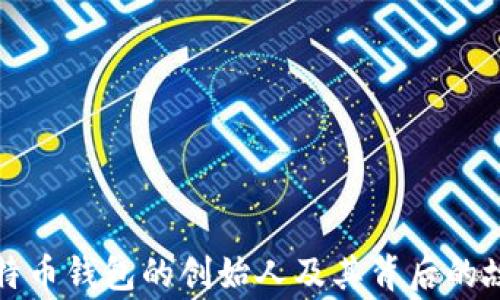 
比特币钱包的创始人及其背后的故事
