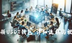 如何注册USDT钱包：详细流程与视频教程