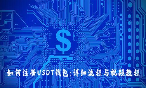 如何注册USDT钱包：详细流程与视频教程