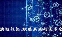 戴姆勒区块链钱包:赋能未来的汽车金融新生态