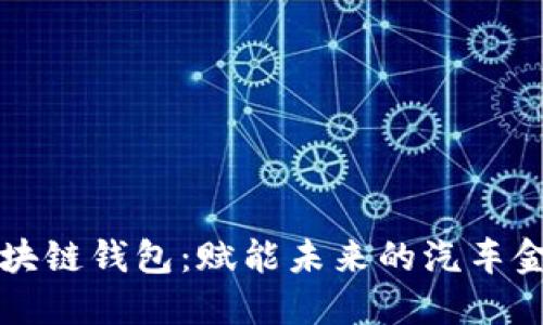 戴姆勒区块链钱包：赋能未来的汽车金融新生态