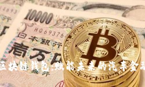 戴姆勒区块链钱包：赋能未来的汽车金融新生态