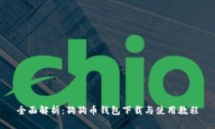 全面解析：狗狗币钱包下载与使用教程