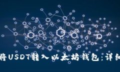 如何将USDT转入以太坊钱包:详细指南