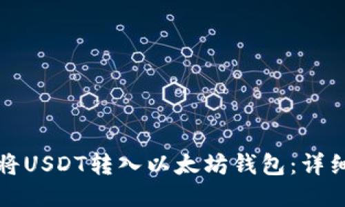如何将USDT转入以太坊钱包:详细指南