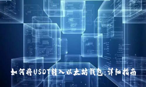 如何将USDT转入以太坊钱包:详细指南