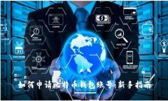 如何申请比特币钱包账号：新手指南