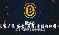 比特币官方钱包客户端:安全、易用、全能的比