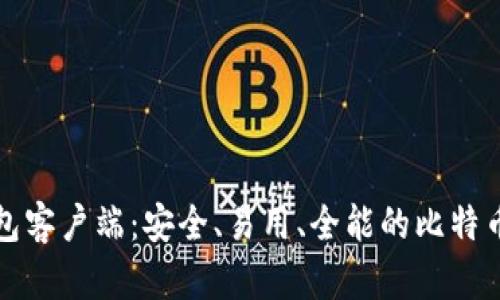 比特币官方钱包客户端:安全、易用、全能的比特币存储解决方案