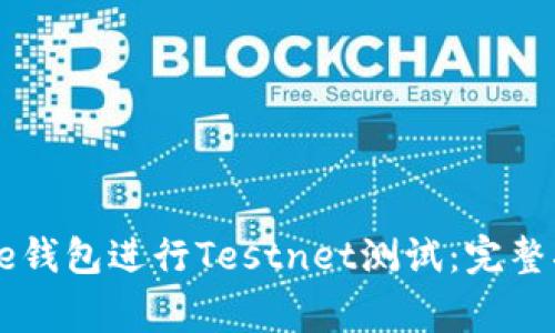 如何使用比特币Core钱包进行Testnet测试:完整指南与常见问题解答