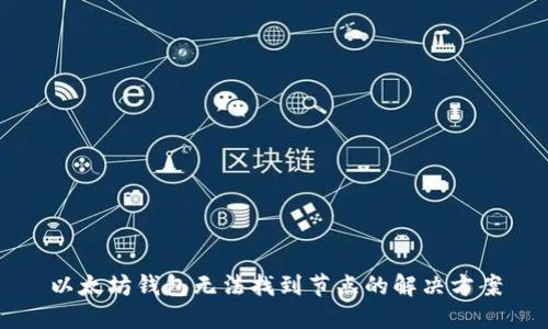 以太坊钱包无法找到节点的解决方案