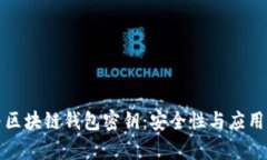 谷歌密钥与区块链钱包密钥:安全性与应用的全