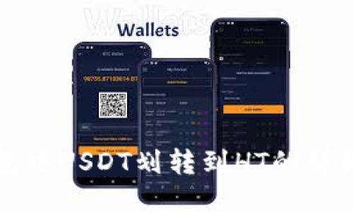 TP钱包中USDT划转到HT的详细指南