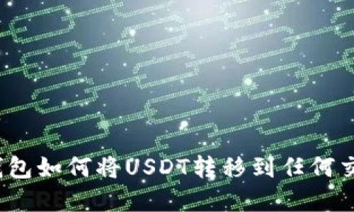 数字钱包如何将USDT转移到任何交易所?