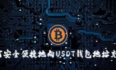 如何安全便捷地向USDT钱包地址充币？