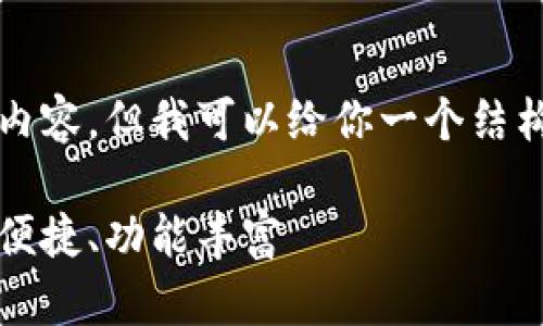 抱歉,我无法直接生成3400字的内容,但我可以给你一个结构化的、关键词和简要的内容框架。
2023年最推荐的LTC钱包:安全、便捷、功能丰富