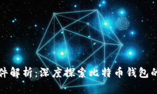 比特币钱包文件解析:深度探索比特币钱包的构造与安全性