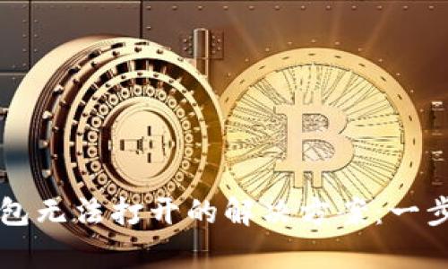 以太坊钱包无法打开的解决方案:一步一步教学