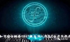 如何安全地将USDT提到他人钱包?全方位指南