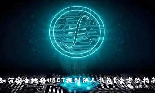 如何安全地将USDT提到他人钱包?全方位指南