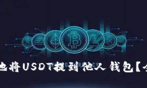 如何安全地将USDT提到他人钱包?全方位指南